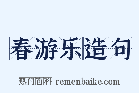 春游乐造句是什么意思的图片